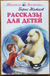 купить книгу Житков, Борис - Рассказы для детей