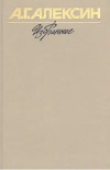 купить книгу Алексин А. Г. - Избранное в 2 томах, том 1.