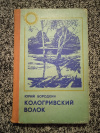 Купить книгу Бородкин Ю. С. - Кологривский волок. Повесть и рассказы