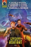 Купить книгу сборник - Близкий контакт