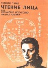 Купить книгу Мар Т. Тимоти - Чтение лица или китайское искусство физиогномики (как узнать характер человека по его лицу)