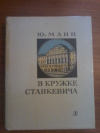 Купить книгу Манн Ю. В. - В кружке Станкевича: Историко - литературный очерк