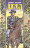 Купить книгу Линдсей, Джоанна - Ангел Купить книгу Линдсей, Джоанна - Ангел