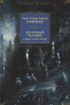 купить книгу Гофман, Эрнст - Песочный человек и другие ночные этюды