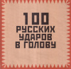 Купить книгу И. А. Гришин - 100 русских ударов в голову