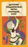 Купить книгу Кенеман, А.В. - Детские подвижные игры народов СССР
