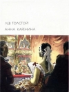 Купить книгу Толстой, Лев - Том 115. Анна Каренина