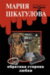 купить книгу Шкатулова Мария - Обратная сторона любви