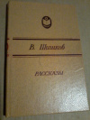 Купить книгу Шишков В. Я. - Рассказы