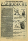 Купить книгу  - Газета Равновесие. №7, декабрь, 2004г.