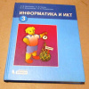 купить книгу Плаксин, М. А.; Иванова, Н. Г.; Русакова, О. Л. - Информатика и ИКТ: учебник для 3 класса