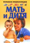 Составитель: Лариса Конева - Большая энциклопедия Мать и дитя