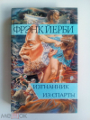 купить книгу Йерби, Фрэнк - Изгнанник из Спарты