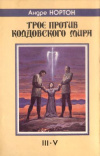 купить книгу Нортон Андре - Трое против Колдовского Мира. III - V