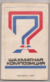 Купить книгу Кофман, Р.М. - Шахматная композиция 1974-1976