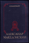 купить книгу Шахермайр, Фриц - Александр Македонский