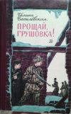 купить книгу Василевская, Галина - Прощай, Грушовка!