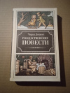 Купить книгу Диккенс Чарльз - Рождественские повести. Рассказы