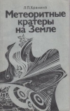 Купить книгу Хрянина, Л.П. - Метеоритные кратеры на Земле Купить книгу Хрянина, Л.П. - Метеоритные кратеры на Земле