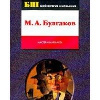 Купить книгу М. Булгаков - Мастер и Маргарита