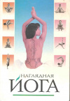 Купить книгу ред. Константинова Е. А. - Наглядная йога
