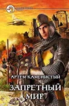 купить книгу Каменистый, Артем - Запретный мир