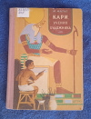 Купить книгу Матье М. Э. - Кари, ученик художника. Историческая повесть