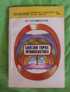 купить книгу Богомильский М. Р. - Болезни горла: профилактика