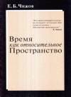 Купить книгу Е. Б. Чижов - Время как относительное пространство