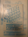 Купить книгу В. А. Чубаров - Биоритмологический профиль человека и традиционная китайская медицина