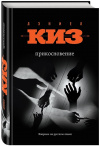купить книгу Дэниел Киз - Прикосновение