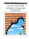 купить книгу Абрамов, Сергей - Новое платье короля