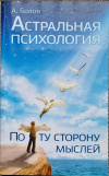 Купить книгу Белов А. - Астральная психология. По ту сторону мыслей.