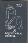 Купить книгу Пэрну Лоранс. - Я воспитываю ребенка. Купить книгу Пэрну Лоранс. - Я воспитываю ребенка.