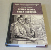 купить книгу Старшинов, Александр - Братья Гракхи, внуки Сципиона