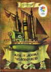 купить книгу Житков, Борис - Как я ловил человечков