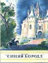Купить книгу Перро, Шарль - Синяя борода