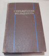 Купить книгу ред. Шабанов, А. - Справочник фельдшера