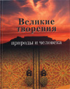 Купить книгу Ярошенко, Натела - Великие творения природы и человека