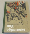 купить книгу Алехин, В. С. - Над обрывом