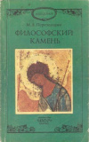 купить книгу Перепелицин М. Л. - Философский камень (Руководство по православному духотворчеству или Алхимия материи духа)