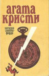 купить книгу Кристи, Агата - Загадка Ситтафорда