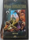 Купить книгу Никитин, Ю.А. - Мрак