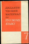 Купить книгу Озерская, В.П. - Дидактический материал по русскому языку для VII класса