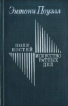 купить книгу Поуэлл - Поле костей. Искусство ратных дел