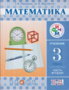 Купить книгу Муравин, Г.К. - Математика. 3 класс. Учебник. Часть 2. ФГОС