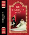купить книгу Елена Прокофьева, Марьяна Скуратовская. - 100 великих свадеб.