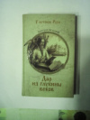 Купить книгу Агалаков, Д. В. - Дар из глубины веков