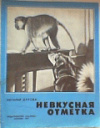 купить книгу Дурова, Наталья - Невкусная отметка