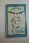 купить книгу Сухово-Кобылин А. В. - Свадьба Кречинского